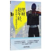 正版新书]理财趁年轻愿你能过上想要的生活沐丞9787113231439