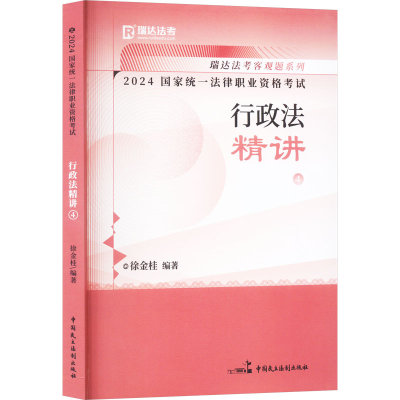 正版新书]2024国家统一法律职业资格考试 行政法精讲 4徐金桂978