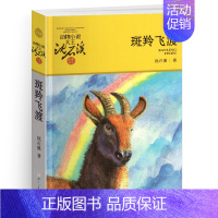 斑羚飞渡 [正版]我们一起走迪克 动物小说大王沈石溪品藏书系 青少年经典课外读物 儿童课外书 中国儿童文学