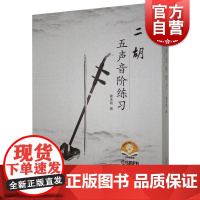 二胡五声音阶练习(附音频) 霍永刚 二胡教程二胡曲谱大全二胡乐器初学者入门零基础自学演奏曲集二胡教材上海音乐出版社正版书