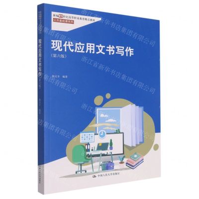 [N]现代应用文书写作(第6版新编21世纪高等职业教育精品教材)/公共基础课系列-9787300304687