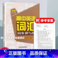 必修3 高中通用 [正版]高中英语词汇同步讲与练必修第三册高中英语词汇学习手册人教版适用高一二三高考英语单词快速记忆英语
