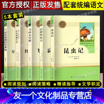 [人教版]红星照耀中国+昆虫记+红寂静的春天+飞向太空港+星星离我们 (全5册) 八年级上 [友一个正版]昆虫记和红星照