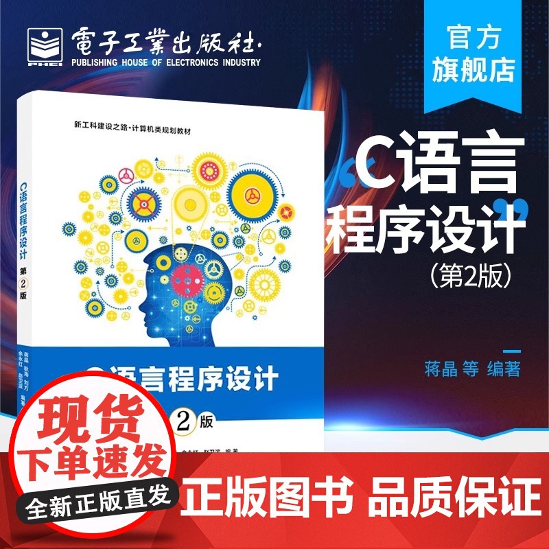 店 C语言程序设计 第2版第二版 蒋晶 基本结构函数编译预处理数组指针结构体共用体枚举类型 本研教材书籍 电子工业出版社