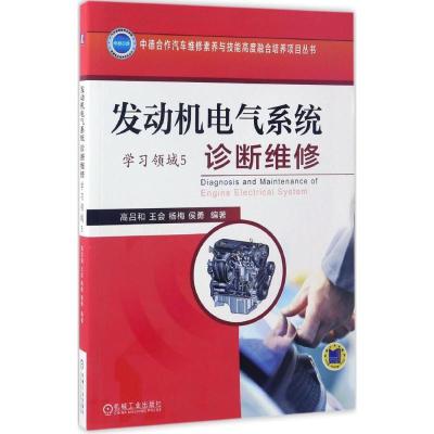 正版新书]发动机电气系统诊断维修高吕和 等 编著9787111561309