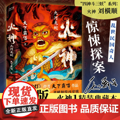 印签版 火神:九河龙蛇 火神1精装典藏本!《鬼吹灯》作者天下霸唱作品!俗世奇人惊悚探案 侦探推理惊悚恐怖小说正版书籍