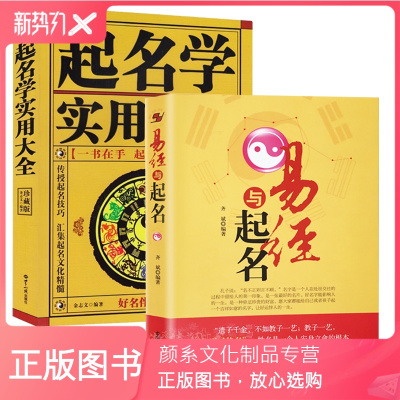 颜系图书-起名书2册中国起名学实用大全+易经与起名取名字宝宝取名书籍起名字字典起名字宝宝起名婴儿取名字书籍生