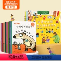 [全12册]我爱幼儿园绘本+逆商培养图画书 [正版]何捷主编我爱幼儿园绘本全4册幼儿园入园准备绘本儿童绘本阅读小班中班幼