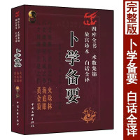 正版 卜学备要 火珠林 海底眼 黄金策 故宫珍本白话全译 六爻预测学开山之作古代哲学易学卜学经典筮法