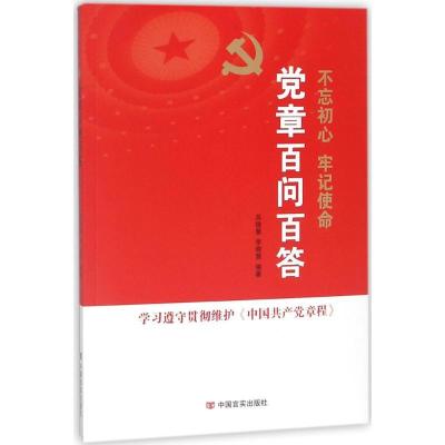 正版新书]党章百问百答吴德慧9787517125020