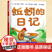 蚯蚓的日记 精装硬壳一二年级小学生书单少年儿童文学信谊精选图画书绘本1-2-3-6-9周岁宝宝科普书籍童话故事书彩图精装