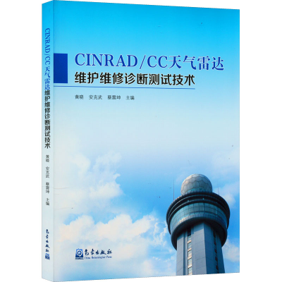 正版新书]CINRAD/CC天气雷达维护维修诊断测试技术黄晓,安克武