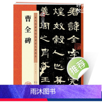 [正版]曹全碑字帖原碑帖历代经典碑帖高清放大对照本湖北美术出版社书店正品毛笔书法汉隶教程曹全碑隶书字帖