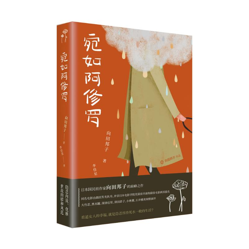 醉染图书宛如阿修罗/向田邦子9787513582711