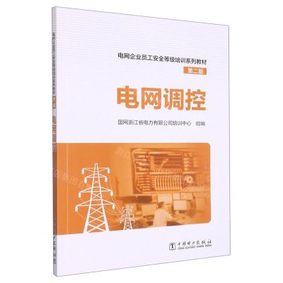 [N]电网调控(第2版电网企业员工安全等级培训系列教材)-9787519853181