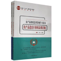 音像农产品检疫法律法规学习读本(全2册)曾朝主编