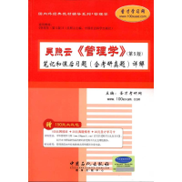 正版新书]吴照云《管理学》笔记和课后习题(含考研真题)详解-第5