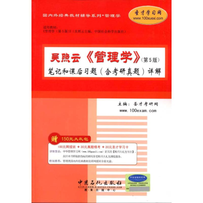 正版新书]吴照云《管理学》笔记和课后习题(含考研真题)详解-第5