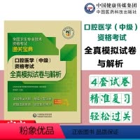 [正版]备考2024年医药全国卫生专业技术资格考试全真模拟试卷与解析口腔医学(中级)考试随书视频课程通关宝典紧扣考