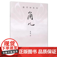 正版圆号协奏曲 角儿 人民音乐出版社 姜万通 亚历山大圆号比赛委约作品汲取中国戏曲音乐元素书籍