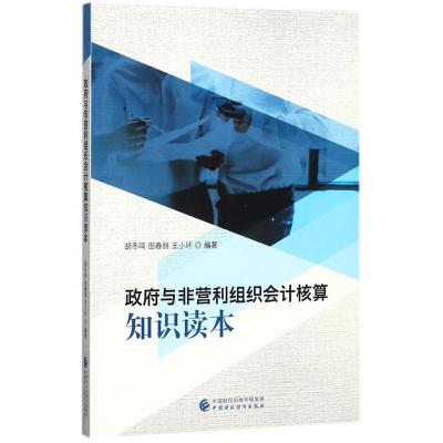 政府与非营利组织会计核算知识读本