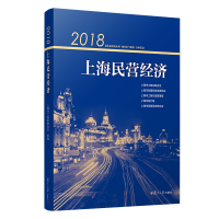 醉染图书2018上海民营经济9787309148893