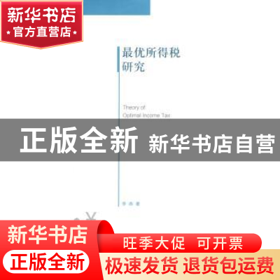 正版 最优所得税研究 李燕著 上海交通大学出版社 9787313109880