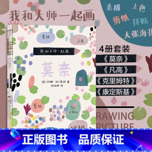 我和大师一起画:莫奈 [正版]我和大师一起画:莫奈 内含50个贴纸和1张大海报 大师画给孩子们 让孩子可以创作自己的莫奈