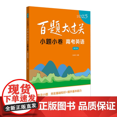 2025百题大过关·小题小卷:高考英语(修订版)