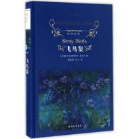 正版新书]飞鸟集罗宾德罗那特·泰戈尔9787544761031