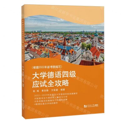 [N]大学德语四级应试全攻略(根据2022年新考纲编写)-9787576510829