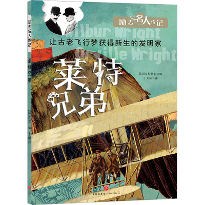 莱特兄弟/励志名人传记