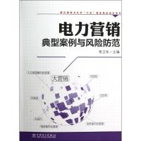 正版新书]电力营销典型案例与风险防范/浙江省电力公司六五普法