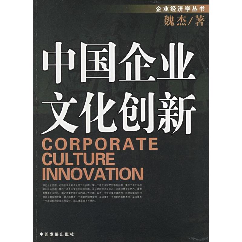 正版新书]中国企业文化创新/企业经济学丛书(企业经济学丛书)魏