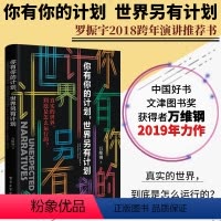 [正版]万维钢新书 你有你的计划世界另有计划 自我实现书籍 一本探寻真实世界的书真实世界里财富增长和投资的数学原理 图