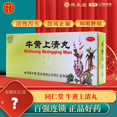 同仁堂牛黄上清丸10丸清热泻火散风止痛口舌生疮牙龈肿痛大便燥结