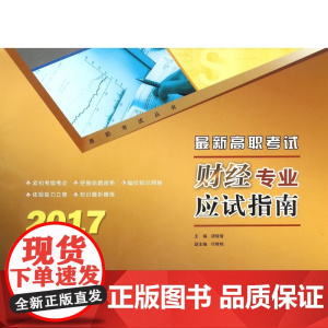 最新高职考试财经专业应试指南(2017)/高职考试丛书