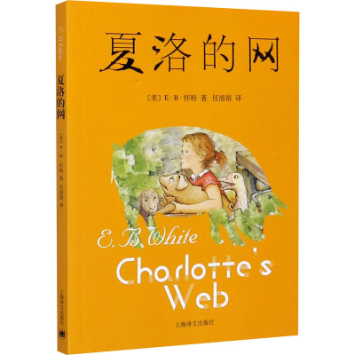 醉染图书夏洛的网9787532767373