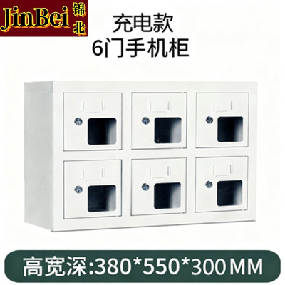 锦北手机存放柜钢制手机保管箱电子设备管理柜6门充电柜[亚窗]