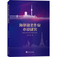 音像海外湖北作家小说研究江少川 等