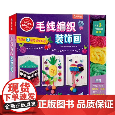 Klutz-毛线编织装饰画 8-14岁 美国Klutz编辑团队 著 游戏益智