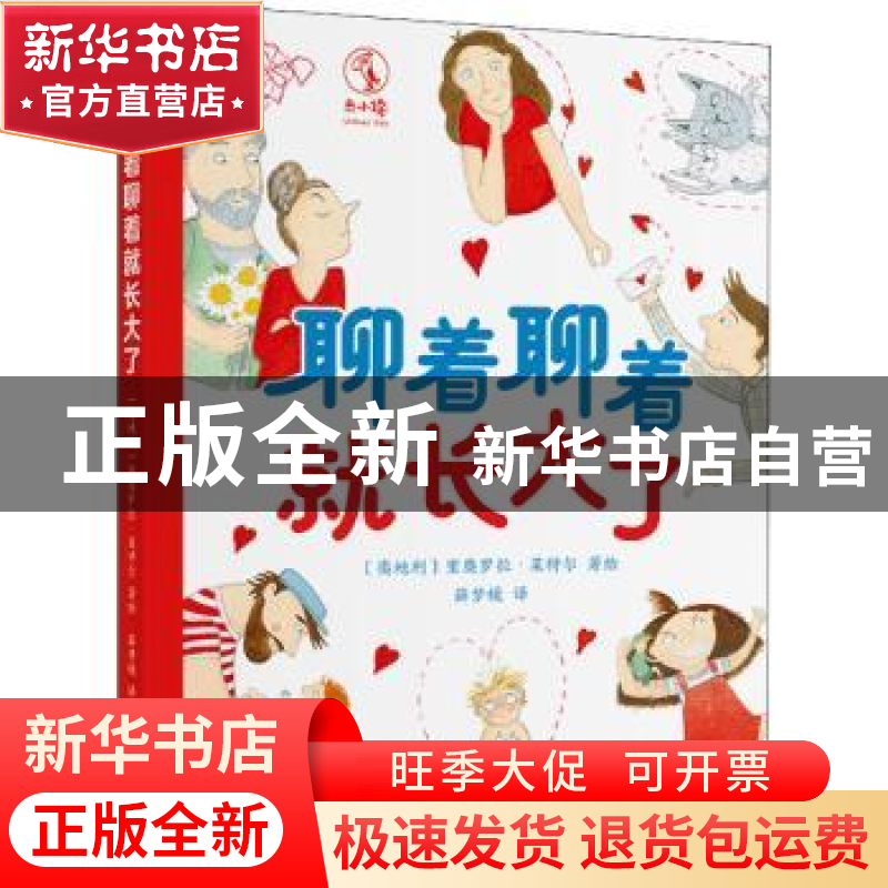正版 聊着聊着就长大了 (奥)里奥罗拉·莱特尔著绘 海豚出版社 978