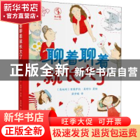正版 聊着聊着就长大了 (奥)里奥罗拉·莱特尔著绘 海豚出版社 978