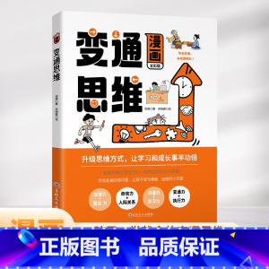 漫画版变通思维 [正版]漫画版变通思维儿童逻辑智力全脑开发益智课外书籍 每天懂一点变通思维 为人处世的智慧书籍中国式人情