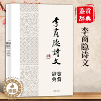 [醉染正版]李商隐诗文鉴赏辞典中国文学名家名作鉴赏辞典系列精文学评论与鉴赏文学书籍古诗文鉴赏辞典古诗词文学名著文学理论上
