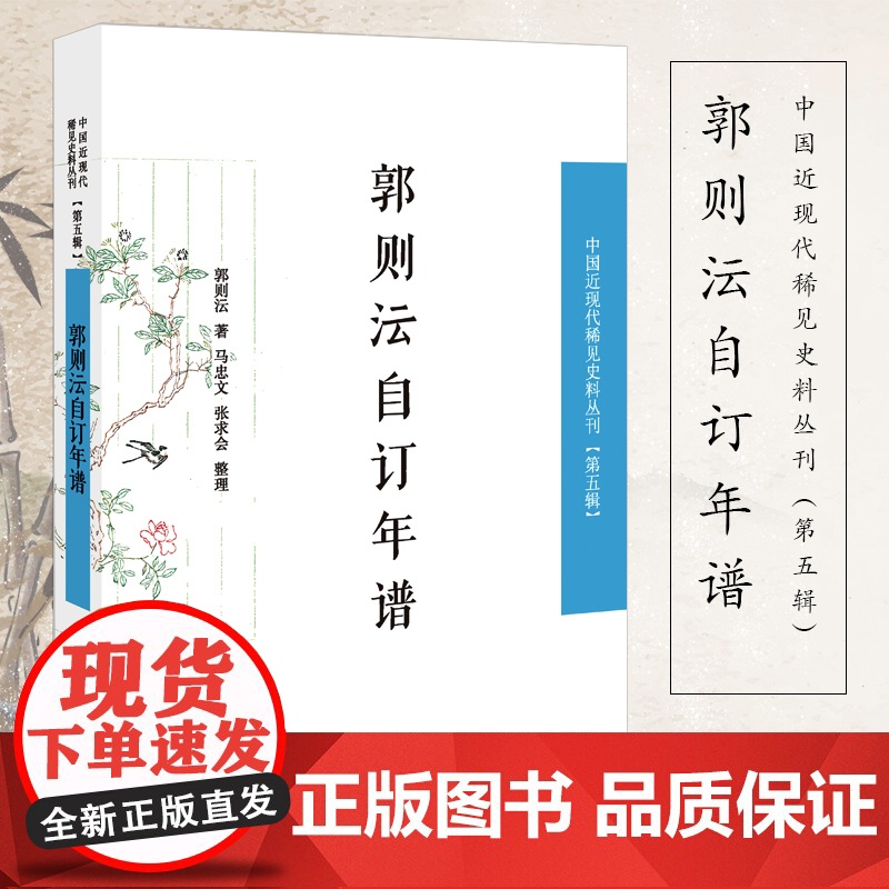 郭则沄自订年谱 中国近现代稀见史料丛刊(第五辑)32开 西式平装 凤凰出版社店 正版