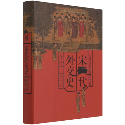 醉染图书宋代外交史9787229158880