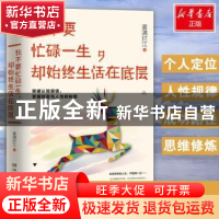 正版 我不要忙碌一生,却始终生活在底层 雾满拦江著 湖南文艺出