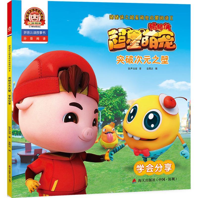正版新书]猪猪侠之超星萌宠启蒙阅读.2?突破次元之壁:学会分享