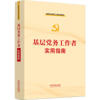正版新书]基层党务工作者实用指南中国法制出版社9787521629873